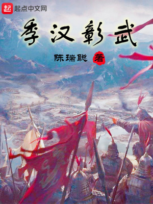 《季汉彰武》（校对版全本）作者：陈瑞聪_知轩藏书