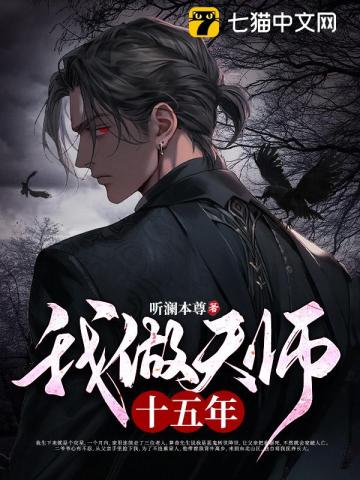 《我做天师十五年》（校对版全本）作者：听澜本尊_知轩藏书