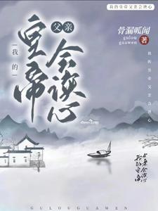 《我的皇帝父亲会读心》（校对版全本）作者：骨漏呱闻_知轩藏书