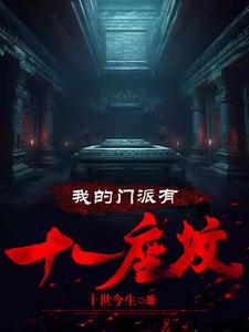 《我的门派有十一座坟》（校对版全本）作者：十世今生_知轩藏书