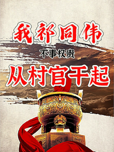 《我祁同伟，不事权贵，从村官干起》（校对版全本）作者：巴迷_知轩藏书