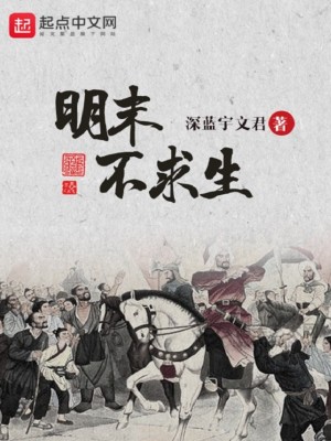 《明末不求生》（校对版全本）作者：宇文郡主_知轩藏书