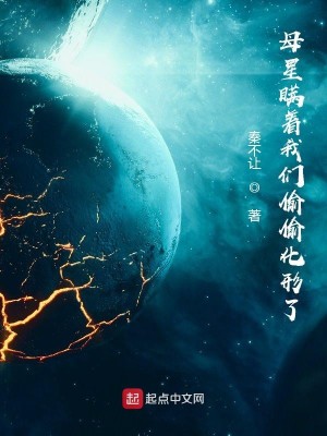 图片[1]_《母星瞒着我们偷偷化形了》校对版（1-1820）作者：秦不让_知轩藏书zxcsol.com