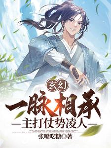 《玄幻：一脉相承，主打仗势凌人》（校对版全本）作者：张嘴吃糖_知轩藏书