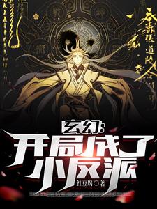 《玄幻：开局成了小反派》（校对版全本）作者：红豆腐_知轩藏书