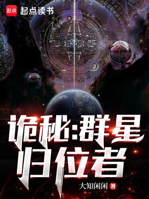 《诡秘：群星归位者》（校对版全本）作者：大知闲闲_知轩藏书