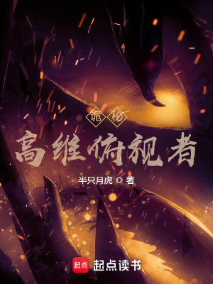 《诡秘：高维俯视者》（校对版全本）作者：半只月虎_知轩藏书