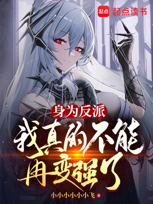 《身为反派，我真的不能再变强了》校对版（1-652）作者：小小小小小小飞_知轩藏书