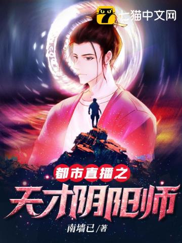 《都市直播之天才阴阳师》（校对版全本）作者：南墙已_知轩藏书