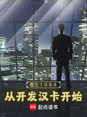 《重生1984：从开发汉卡开始》（校对版全本）作者：百刹_知轩藏书