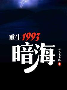 《重生1993，暗海》（校对版全本）作者：神想出去浪_知轩藏书