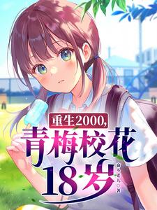 《重生2000，青梅校花18岁》（校对版全本）作者：奋斗老九_知轩藏书