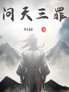 《问天三罪》（校对版全本）作者：4035_知轩藏书