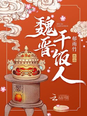 《魏晋干饭人》（校对版全本）作者：郁雨竹_知轩藏书