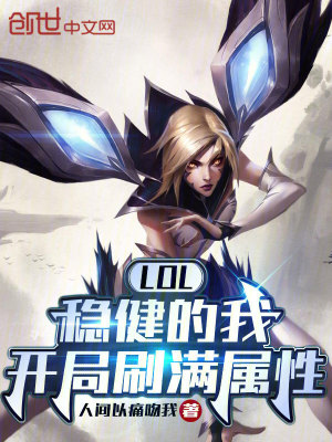 图片[1]_《LOL：稳健的我，开局刷满属性》（校对版全本）作者：人间以痛吻我_知轩藏书zxcsol.com