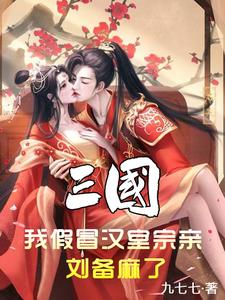 图片[1]_《三国：我假冒汉室宗亲，刘备麻了》（校对版全本）作者：九七七_知轩藏书zxcsol.com