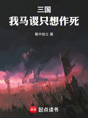 《三国：我马谡只想作死》（校对版全本）作者：蜀中剑士_知轩藏书