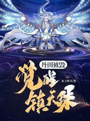 《丹田被毁，觉醒镇天珠！》（校对版全本）作者：水上明月_知轩藏书