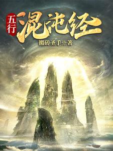 《五行混沌经》（校对版全本）作者：搬砖圣手_知轩藏书