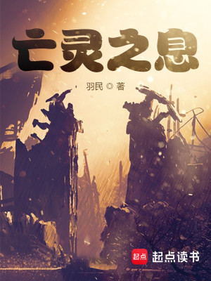 图片[1]_《亡灵之息》校对版（1-1395）作者：羽民_知轩藏书zxcsol.com