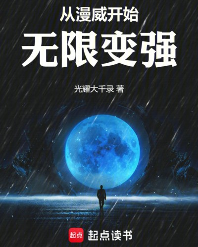 《从漫威开始无限变强》（校对版全本）作者：光耀大千录_知轩藏书