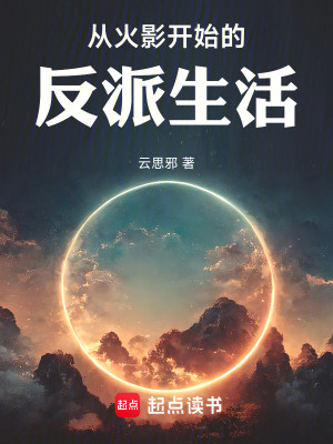 《从火影开始的反派生活》（校对版全本）作者：云思邪_知轩藏书