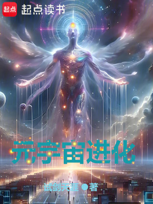 图片[1]_《元宇宙进化》校对版（1-786）作者：试剑天涯_知轩藏书zxcsol.com