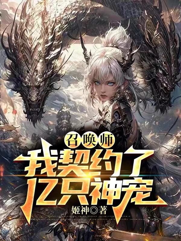 《召唤师：我契约了亿只神宠》（校对版全本）作者：姬神_知轩藏书