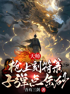 图片[1]_《天师：枪上刻符箓，子弹点朱砂》（校对版全本）作者：吾有三剑_知轩藏书zxcsol.com