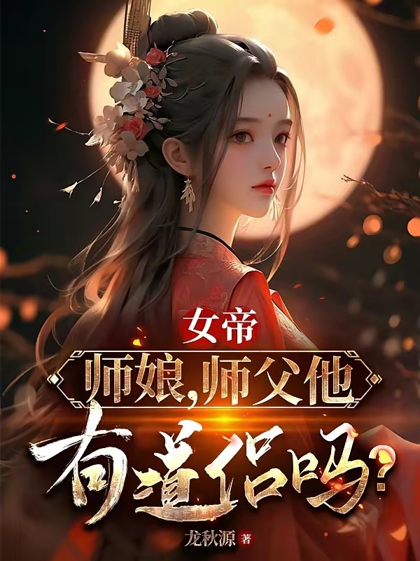 《女帝：师娘，师父他有道侣吗？》（校对版全本）作者：龙秋源_知轩藏书