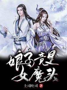 《娘子竟是女魔头》（校对版全本）作者：土司吐司_知轩藏书