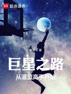 《巨星之路：从灌篮高手开始》（校对版全本）作者：君莫令_知轩藏书