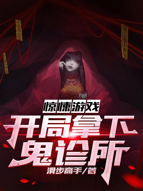 《惊悚游戏：开局拿下鬼诊所》（校对版全本）作者：滑步高手_知轩藏书