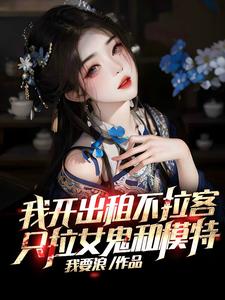 《我开出租不拉客，只拉女鬼和模特》（校对版全本）作者：我要浪_知轩藏书