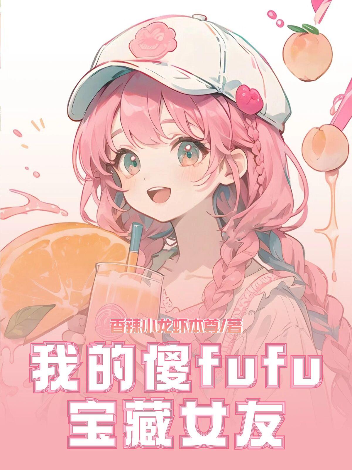 《我的傻fufu宝藏女友》（校对版全本）作者：香辣小龙虾本尊_知轩藏书