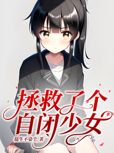 《拯救了个自闭少女》（校对版全本）作者：儒生不染尘_知轩藏书