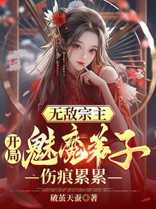 图片[1]_《无敌宗主：开局魅魔弟子伤痕累累》（校对版全本）作者：破茧天蚕_知轩藏书zxcsol.com