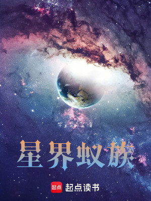 《星界蚁族》校对版（1-825）作者：千里送一血_知轩藏书