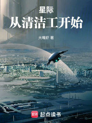 《星际：从清洁工开始》校对版（1-714）作者：大嘴虾_知轩藏书