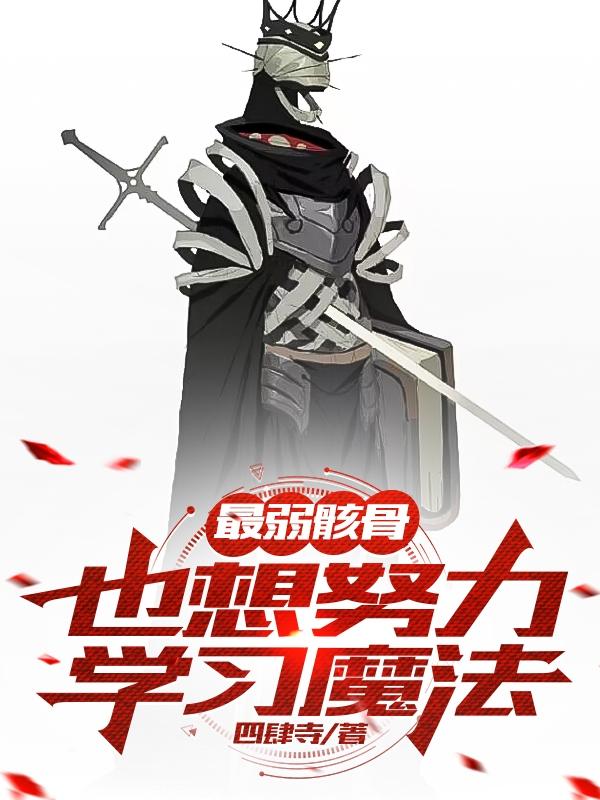 《最弱骷髅也想努力学习魔法》（校对版全本）作者：四肆寺_知轩藏书