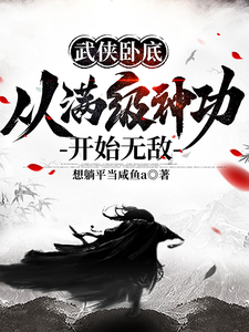 《武侠卧底，从满级神功开始无敌》（校对版全本）作者：想躺平当咸鱼a_知轩藏书