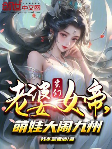 《玄幻：老婆女帝，萌娃大闹九州》（校对版全本）作者：我不是老酒_知轩藏书