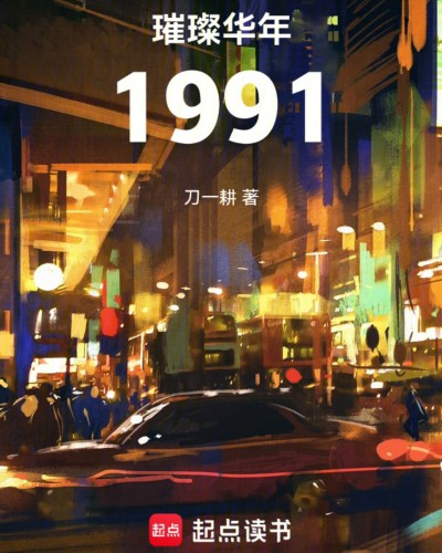 《璀璨华年1991》（校对版全本）作者：刀一耕_知轩藏书