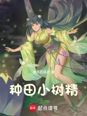 《种田小树精》（校对版全本）作者：潜水的锅巴_知轩藏书