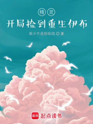 图片[1]_《精灵：开局捡到重生伊布》（校对版全本）作者：果汁不是咕咕鸽_知轩藏书zxcsol.com