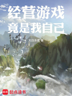 《经营游戏竟是我自己》校对版（1-536）作者：太白水君_知轩藏书