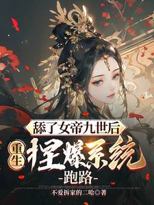 《舔了女帝九世后，重生捏爆系统跑》（校对版全本）作者：不爱拆家的二哈_知轩藏书