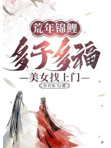 图片[1]_《荒年锦鲤：多子多福，美女找上门》（校对版全本）作者：吾名张飞_知轩藏书zxcsol.com