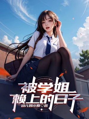 《被学姐赖上的日子》（校对版全本）作者：幼儿园小秦_知轩藏书