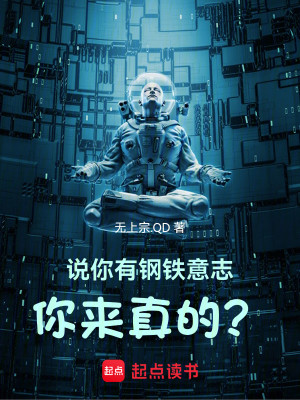 《说你有钢铁意志，你来真的？》校对版（1-589）作者：无上宗.QD_知轩藏书